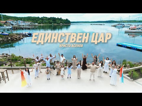 "Единствен Цар" Ицо Асенов 2025- Worship for Jesus - Adoración a Jesús