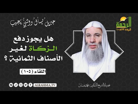 هل يجوز دفع الزكاة لغير الأصناف الثمانية ؟ ( برنامج جبريل يسأل ) لفضيلة الشيخ د/ محمد حسان