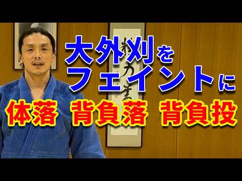 【難易度高】大外刈をフェイントにして前に投げる技（背負落、体落、背負投）を紹介します。