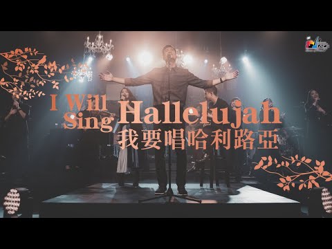 【I Will Sing Hallelujah [我要唱哈利路亞]】現場敬拜MV (Live Worship MV) - 讚美之泉敬拜讚美 (25)