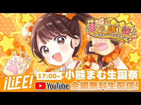 【小熊まむ生誕祭】まむ☆進化論！〜夢見るクマの大変身！〜【iLiFE!】