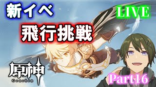 【原神】新イベ「飛行挑戦」！鍾離先生の聖遺物周回もするよ！！ part16【冒険ランク49～】