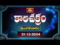 కాలచక్రం Today Kalachakram Archana 31st Dec 2024 Bhakthi TV