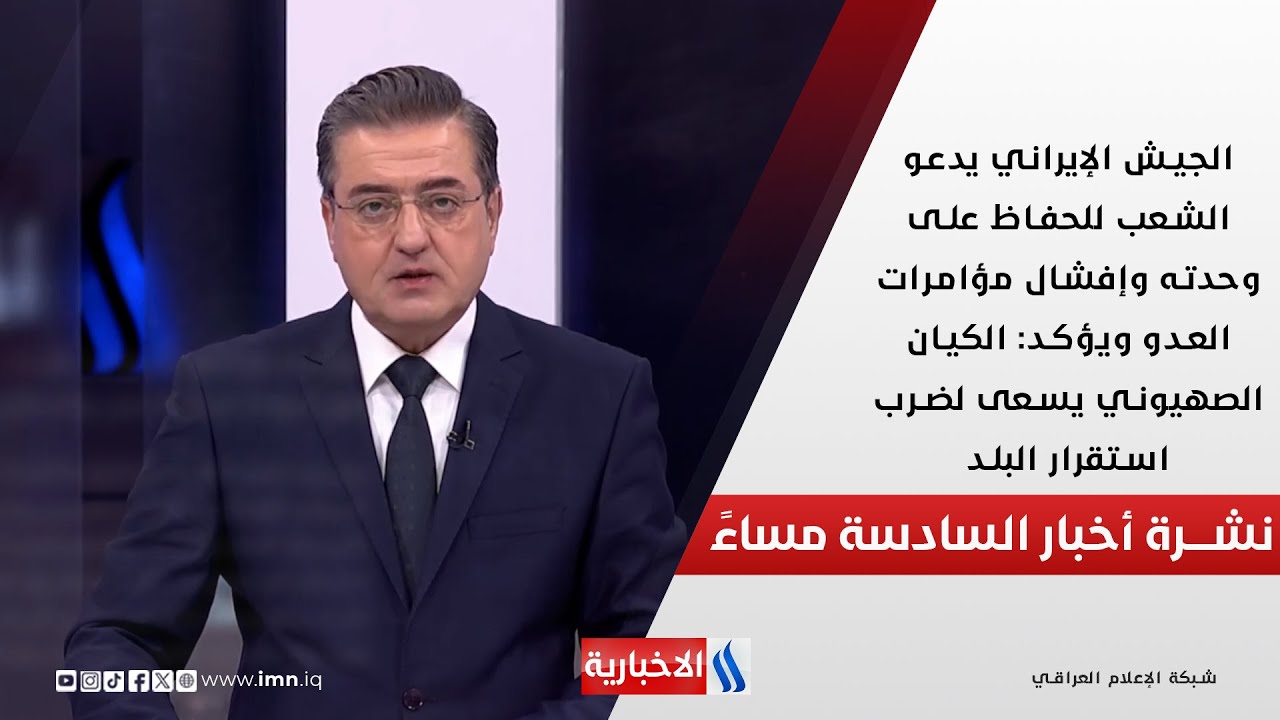 فيديو | الجيش الإيراني يدعو الشعب للحفاظ على وحدته وإفشال مؤامرات العدو.. في الـ 6