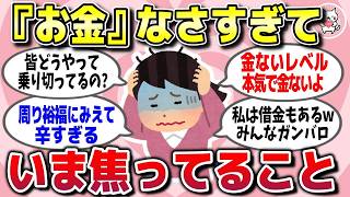 【有益スレ】節約なんてもう限界…お金が無さ過ぎてビビるくらいガチで焦ってること教えてww【ガルちゃん】