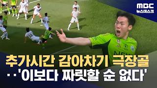 '강상윤 환상 감아차기골' 전북, 포항 꺾고 3위 도약 (2026.04.26/뉴스데스크/MBC)