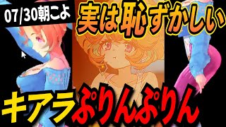【ぷりんぷりん】有能すぎたファンメイドの高スぺ3Dモデル【小鳥遊キアラ/博衣こより/ホロライブ切り抜き】