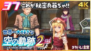 037｜世界一大好きな【空の軌跡 the 2nd】実況だよ　２章： 荒ぶる大地　◆４Ｋ画質対応
