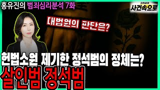 Download lagu [홍유진의 범죄심리분석 7화] - 살인범 정석범 mp3