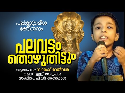 palavattam thozhuthittum.|sarang rajeevan official|jayachandran|S. ayyappan|saygal|
