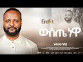 3 Wueste Newa ውስጤ ነዋ Awtaru Kebede