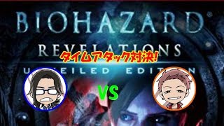 【バイオハザードリベレーションズ】０號vsざび。 ゲーム４番勝負！ハンドガンで十分だ。クリアタイム対決！【漆黒の０號'ぜろごう'!!】【じーでーおー放送局 裏】