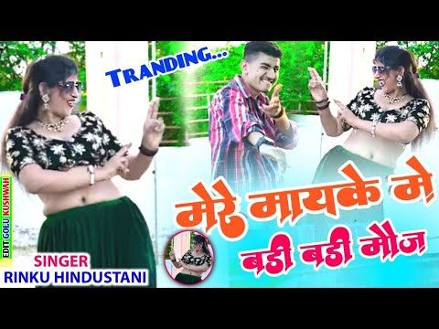 मेरे मायके बड़ी बड़ी मौज || mere mayke mein badi badi Mauj || सासुरे मे दे गोली // Rinku gayak ambah