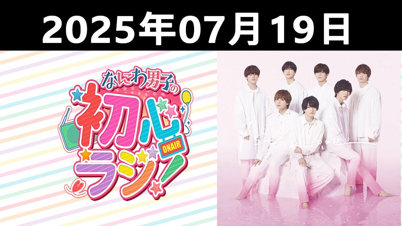 2025.07.19 なにわ男子の初心ラジ！高橋恭平 & 長尾謙杜