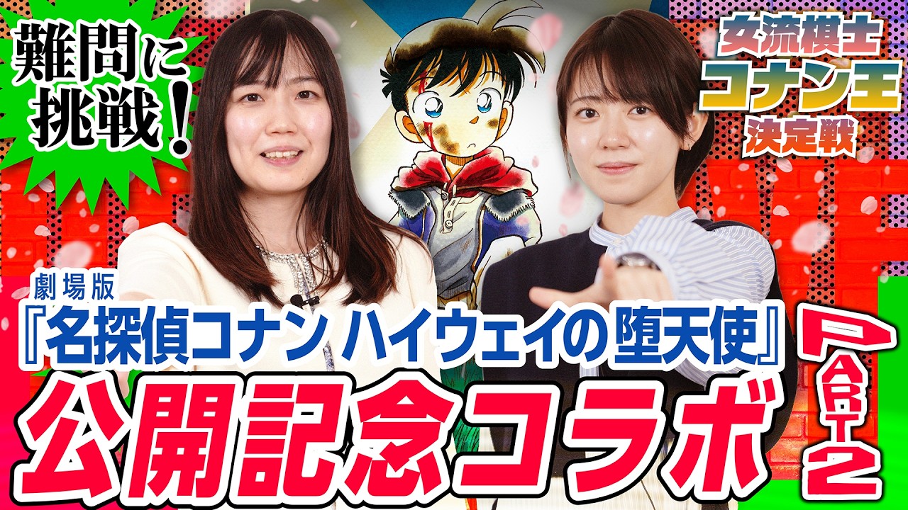 「女流棋士 名探偵コナン王決定戦」PART２　渡部愛女流四段 vs 小髙佐季子女流初段のクイズ対決の行方は？−Detective Conan King Tournament Part 2