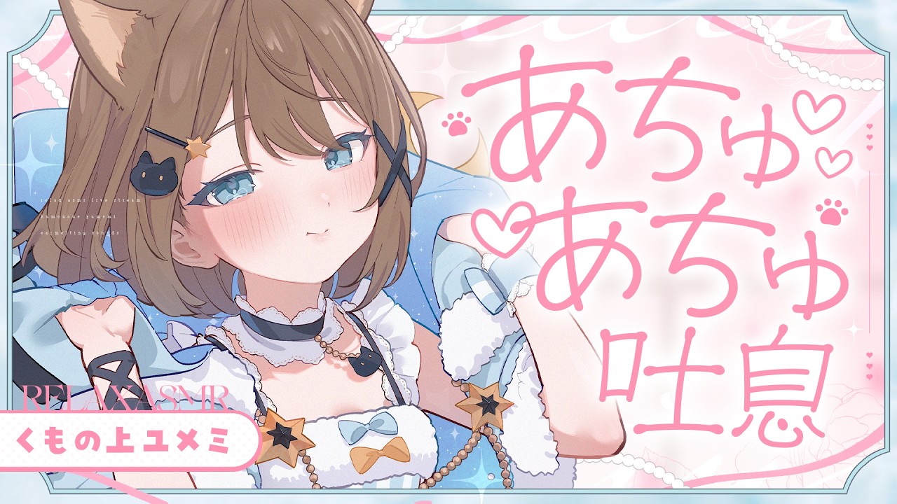 【ASMR🩷KU100】あちゅあちゅ吐息でくらくら♡ASMR🤍全編広告なし【なでなで/囁き/耳かき】#くもユメ #asmr【whispering/JP/vtuber】