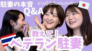 【MEGUMI ・AYAMU卒業Special】教えて!ベテラン駐妻 〜本音Q&A〜