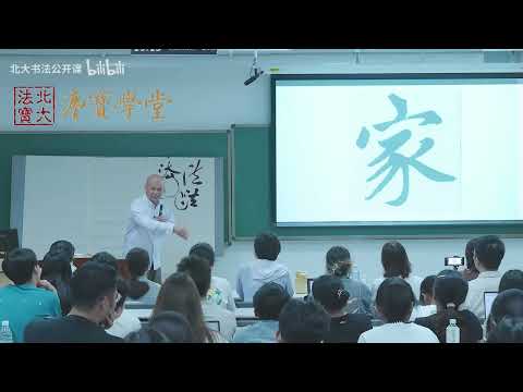 2025秋北大书法公开课第1讲：导论 怎么“读懂”书法 - 欣赏中国书法的七个维度【字幕校对1】