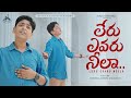 LERU EVARU NEELA Raja Mandru Telugu Christian Songs 2025 Joshua Joshi Mandru