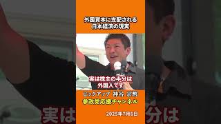 参政党の神谷宗幣議員がグローバリズムの闇を暴露 株式市場の3分の1が外国資本の手に落ちた衝撃！？