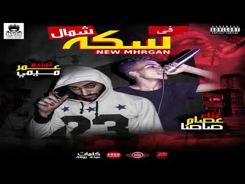 قالك تعيش هتشوف الندل والخينين مهرجان فى سكه شمال غناء عصام صاصا توزيع عمر ميمى 2019