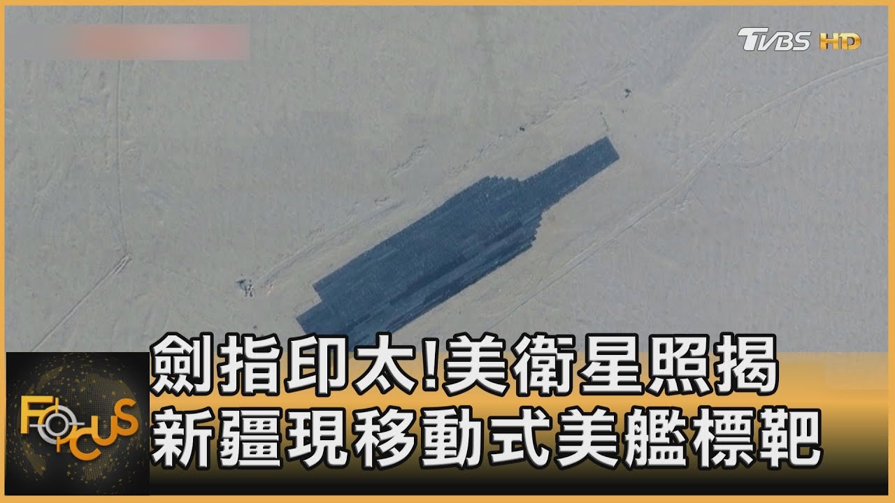 劍指印太!美衛星照揭 新疆現移動式美艦標靶
