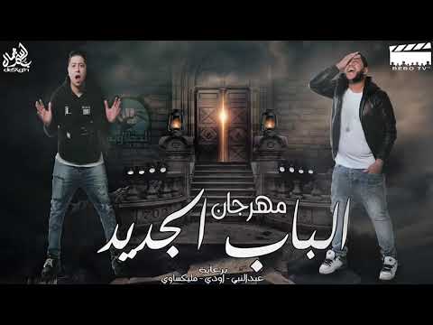 المهرجان يثور بالمكنه لف دور القعده كانت نايمه الدخلاوية 2021