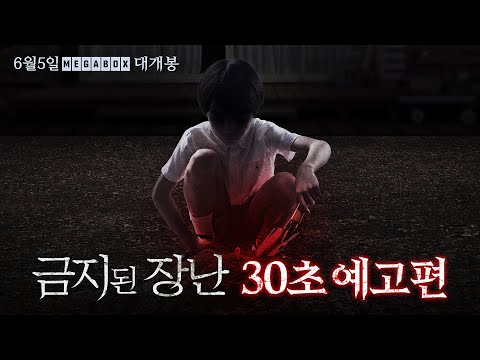 [금지된 장난] 30초 예고편
