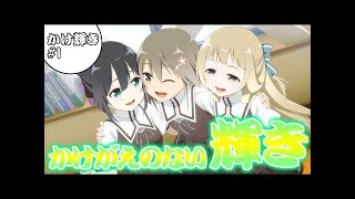 【観賞用】イベント全話 かけがえのない輝き 前編&後編【結城友奈は勇者である 花結いのきらめき/ゆゆゆい】