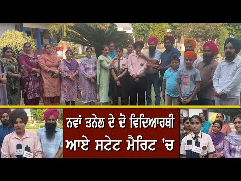 Nawan Tanel   ਦੇ ਦੋ ਵਿਦਿਆਰਥੀਆਂ ਆਏ  ਸਟੇਟ ਮੈਰਿਟ  'ਚ