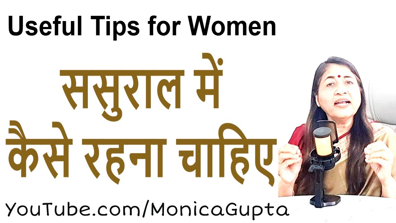 ससुराल में प्यार से कैसे रहें - Living with In Laws - Monica Gupta