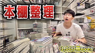 【オタク部屋】漫画3,000冊以上の本棚整理は1日じゃ終わらない..！？