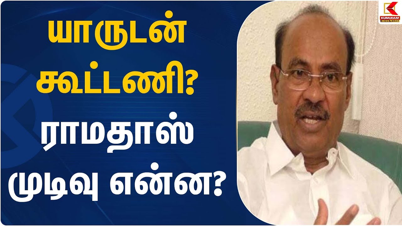 யாருடன் கூட்டணி? ராமதாஸ் முடிவு என்ன? | Ramadoss Alliance Decision | Kumudam News