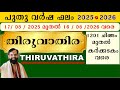 തിരുവാതിര പുതു വർഷ ഫലം 17 08 2025 മുതൽ 16 08 2026 വ�