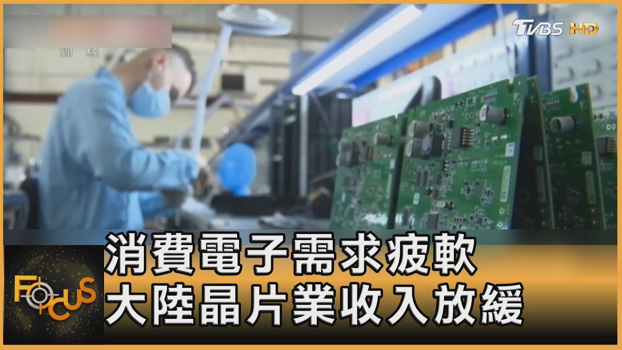 消費電子需求疲軟 大陸晶片業收入放緩