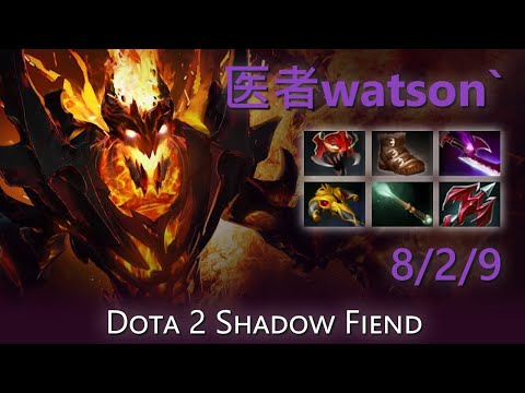 "医者watson`" 8/2/9 | Dota 2 Shadow Fiend highlights
