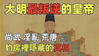 正德皇帝朱厚照 | 尚武、淫亂、荒唐，豹房裡隱藏的真相