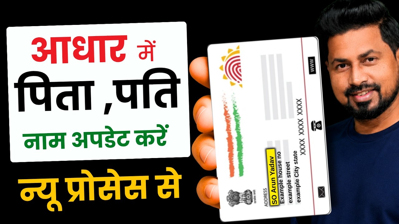 Aadhar Card Me Father Name Kaise Add Kare 2026 | Husband / Father Name Correction Online