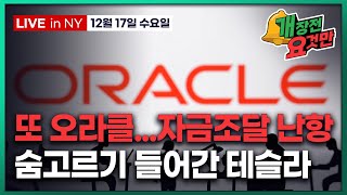 [개장전 요것만-12월17일] 오픈AI-아마존 $100억 파트너십 | 골드만, 테슬라 '중립' | WBD, …