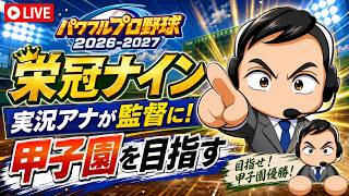 【栄冠ナイン】パワプロ実況アナが監督に？！その②【コンバート２年生と有望１年生】　#パワプロ2026 #栄冠ナイン