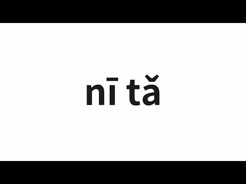 How to pronounce nī tǎ | 妮塔 (Nita in Chinese)