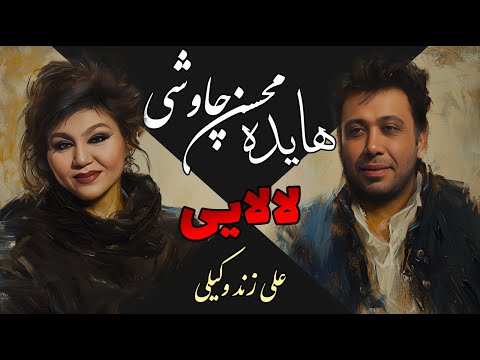 Hayedeh ft. Mohsen Chavoshi - Lalaei Zand Vakili محسن چاوشی و هایده - لالایی - زندوکیلی - هوش مصنوعی