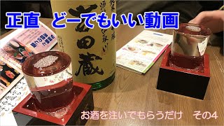 正直　どーでもいい動画　お酒を注いでもらう4