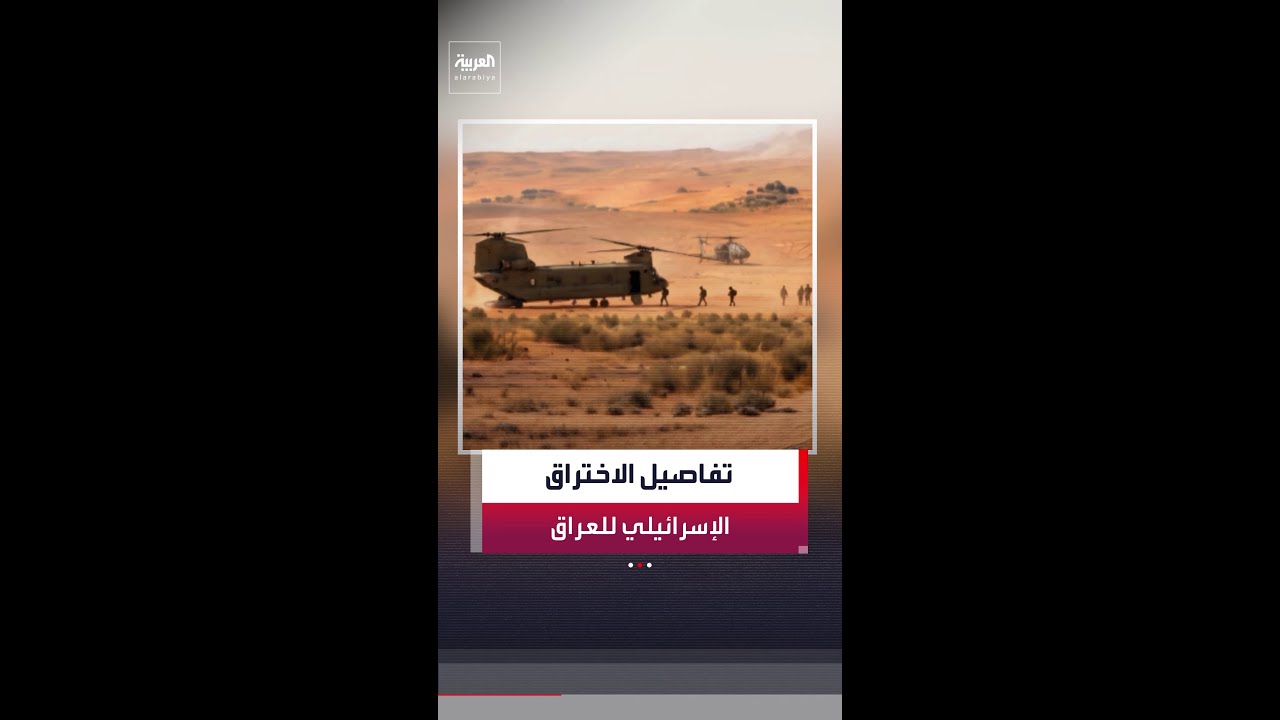 فيديو | صحيفة "وول ستريت جورنال" تكشف تفاصيل إنشاء قاعدة إسرائيلية سرية بصحراء النخيب في العراق