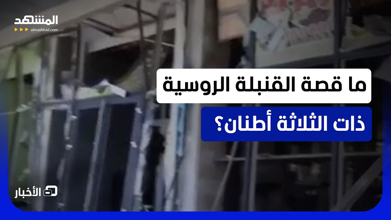 دمرت مبنى كاملاً للمسيّرات الأوكرانية.. استهداف روسي بقنبلة من نوع خاص في خير