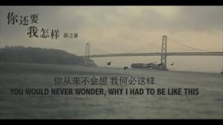 你还要我怎样 薛之谦 中秋版 伴奏 What else do you want from me Joker Xue (accompanying Music +Lyrics)