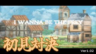 【実況無し】I wanna be the Frey【初見対決】