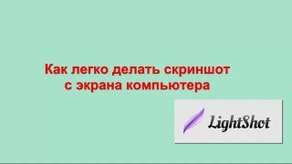 Как легко делать скриншот с экрана компьютера.