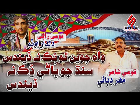 Wah Chawen Tho Bukk Na Dendus Sindh Jo Pani Dhuk Na Dendus | Sindhi Qomi Song 2025 | Dildar Otho