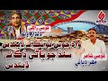 Wah Chawen Tho Bukk Na Dendus Sindh Jo Pani Dhuk Na Dendus Sindhi Qomi Song 2025 Dildar Otho